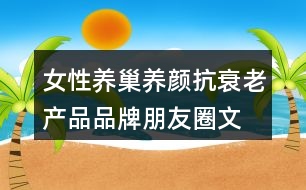 女性養(yǎng)巢養(yǎng)顏、抗衰老產(chǎn)品品牌朋友圈文案40句