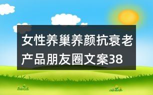 女性養(yǎng)巢養(yǎng)顏、抗衰老產(chǎn)品朋友圈文案38句
