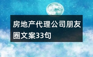 房地產代理公司朋友圈文案33句
