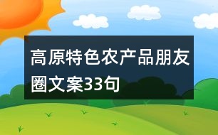 高原特色農(nóng)產(chǎn)品朋友圈文案33句