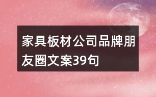 家具板材公司品牌朋友圈文案39句
