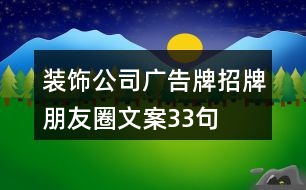 裝飾公司廣告牌、招牌朋友圈文案33句