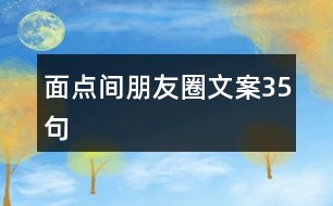 面點間朋友圈文案35句