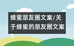 蜂蜜朋友圈文案/關于蜂蜜的朋友圈文案36句