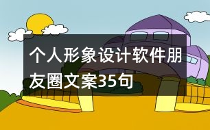 個人形象設計軟件朋友圈文案35句