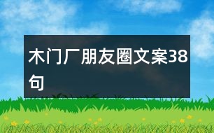 木門(mén)廠(chǎng)朋友圈文案38句