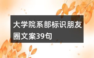大學院系部標識、朋友圈文案39句