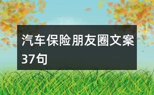 汽車保險(xiǎn)朋友圈文案37句