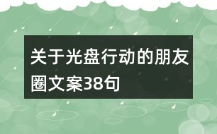關(guān)于光盤行動(dòng)的朋友圈文案38句