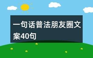 一句話(huà)普法朋友圈文案40句