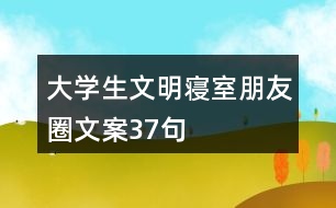 大學生文明寢室朋友圈文案37句