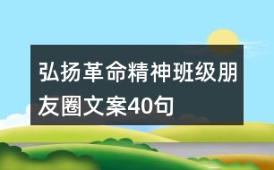 弘揚革命精神班級朋友圈文案40句