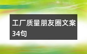工廠質量朋友圈文案34句
