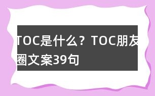 TOC是什么？TOC朋友圈文案39句