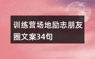 訓(xùn)練營場地勵志朋友圈文案34句