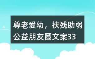 “尊老愛幼，扶殘助弱”公益朋友圈文案33句