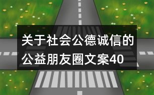 關(guān)于社會公德、誠信的公益朋友圈文案40句