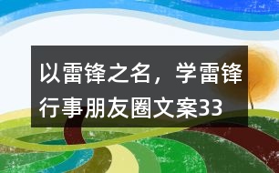 “以雷鋒之名，學(xué)雷鋒行事”朋友圈文案33句