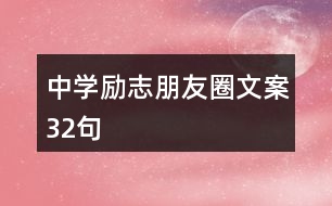 中學(xué)勵志朋友圈文案32句