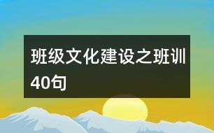 班級文化建設(shè)之班訓(xùn)40句