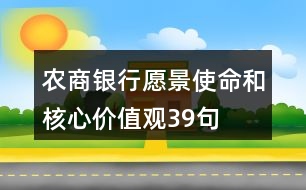 農(nóng)商銀行愿景、使命和核心價(jià)值觀39句
