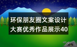 環(huán)保朋友圈文案設計大賽優(yōu)秀作品展示40句