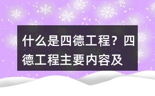 什么是“四德工程”？四德工程主要內(nèi)容及朋友圈文案39句