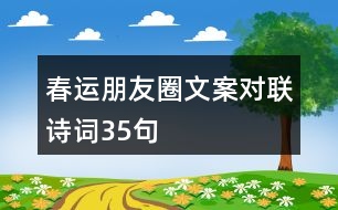 春運朋友圈文案、對聯(lián)、詩詞35句