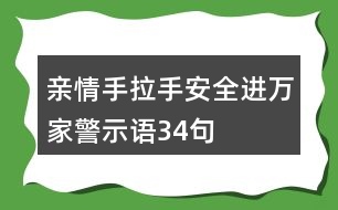親情手拉手安全進(jìn)萬家警示語34句