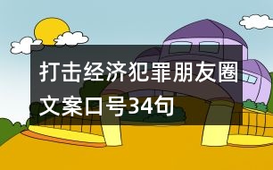 打擊經(jīng)濟犯罪朋友圈文案口號34句