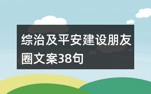 綜治及平安建設朋友圈文案38句