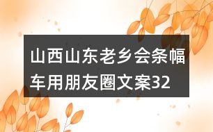 山西山東老鄉(xiāng)會(huì)條幅、車用朋友圈文案32句