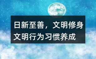 “日新至善，文明修身”文明行為習慣養(yǎng)成朋友圈文案36句