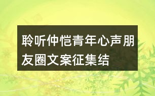 “聆聽(tīng)仲愷青年心聲”朋友圈文案征集結(jié)束，優(yōu)秀朋友圈文案展示32句
