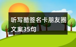 聽(tīng)寫(xiě)酷簽名卡朋友圈文案35句
