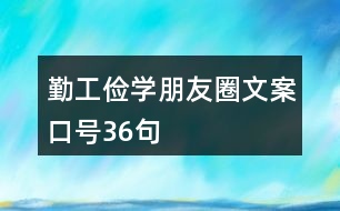 勤工儉學朋友圈文案口號36句