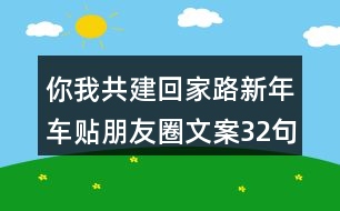你我共建回家路新年車(chē)貼朋友圈文案32句