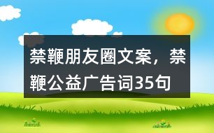 禁鞭朋友圈文案，禁鞭公益廣告詞35句