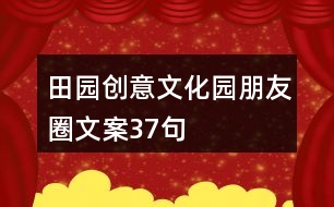 田園創(chuàng)意文化園朋友圈文案37句