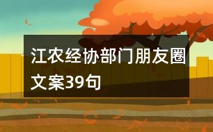 江農經協(xié)部門朋友圈文案39句