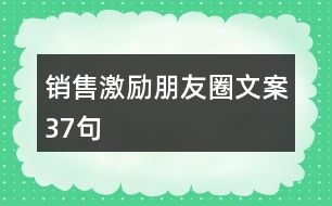 銷(xiāo)售激勵(lì)朋友圈文案37句