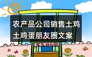 農(nóng)產(chǎn)品公司銷售土雞、土雞蛋朋友圈文案33句
