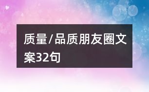 質量/品質朋友圈文案32句