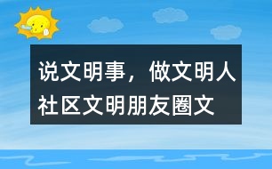 “說文明事，做文明人”社區(qū)文明朋友圈文案32句