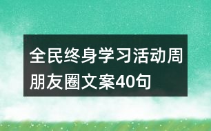全民終身學習活動周朋友圈文案40句