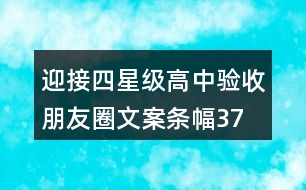 迎接四星級(jí)高中驗(yàn)收朋友圈文案、條幅37句