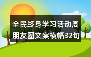 全民終身學(xué)習(xí)活動周朋友圈文案橫幅32句