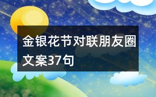 金銀花節(jié)對(duì)聯(lián)朋友圈文案37句