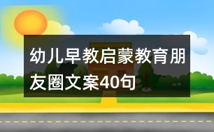 幼兒早教、啟蒙教育朋友圈文案40句