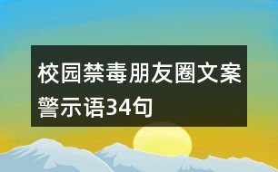 校園禁毒朋友圈文案、警示語34句